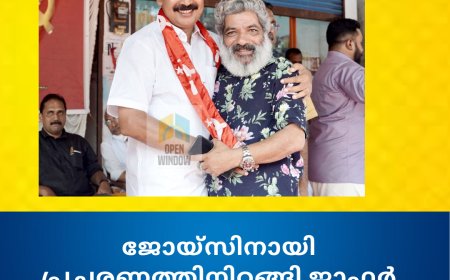 ജോയ്സിനായി പ്രചരണത്തിനിറങ്ങി ജാഫര്‍ ഇടുക്കി