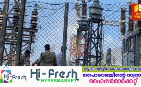 കട്ടപ്പന 66 കെ വി സബ് സ്റ്റേഷനിൽ പൊട്ടിത്തെറി . സബ് സ്റ്റേഷനിലെ കറണ്ട് ട്രാൻസ്ഫോമറാണ് പൊട്ടിതെറിച്ചത്