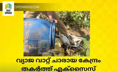 വ്യാജ വാറ്റ് ചാരായ കേന്ദ്രം തകർത്ത്  എക്സൈസ് കേസെടുത്തു