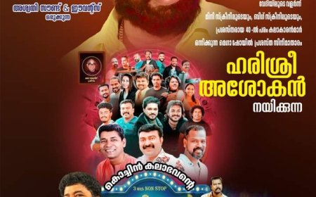 കട്ടപ്പന ഫെസ്റ്റ് നഗരിയിൽ ഇന്ന് ഹരിശ്രീ അശോകൻ എത്തുന്നു