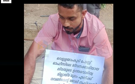 പോസ്റ്റ് ഓഫീസ് ജീവനക്കാരിയുടെ ഉത്തരവാദിത്വമില്ലായ്മ മൂലം സർക്കാർ ജോലി നഷ്ടമായി; കട്ടപ്പന വെള്ളയാംകുടിയിൽ യുവാവിന്റെ ഒറ്റയാൾ സമരം