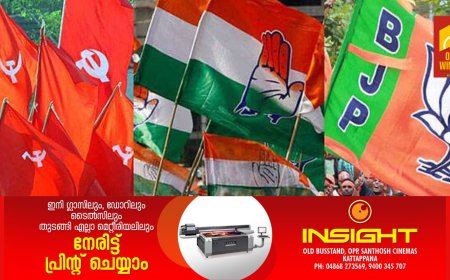 തെരഞ്ഞെടുപ്പ് ആവേശത്തിന് ഇന്ന്കൊട്ടിക്കലാശം; ഡീനും സംഗീതയും തൊടുപുഴയിൽ,ജോയ്സ് കട്ടപ്പനയിൽ