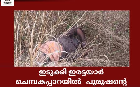 ഇടുക്കി ഇരട്ടയാർ  ചെമ്പകപ്പാറയിൽ   പുരുഷൻ്റെ  മൃതദേഹം കണ്ടെത്തി: മൃതദ്ദേഹത്തിന് 5 ദിവസത്തിലധികം പഴക്കം