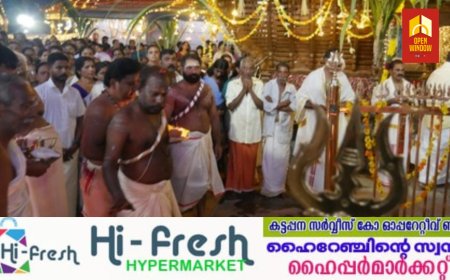 പശ്ചിമ കൈലാസനാഥന്റെ തിരു ഉത്സവത്തിന് രാജാക്കാട് ശ്രീ മഹാദേവ ക്ഷേത്രത്തിൽ തുടക്കമായി