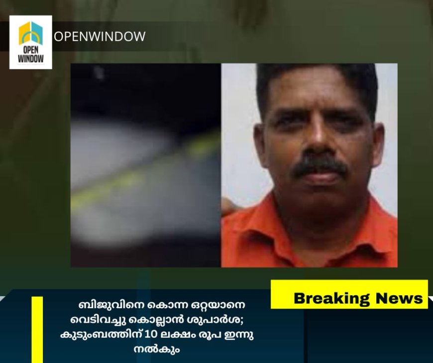 ബിജുവിനെ കൊന്ന ഒറ്റയാനെ വെടിവച്ചു കൊല്ലാന് ശുപാര്ശ; കുടുംബത്തിന് 10 ലക്ഷം രൂപ ഇന്നു നല്കും