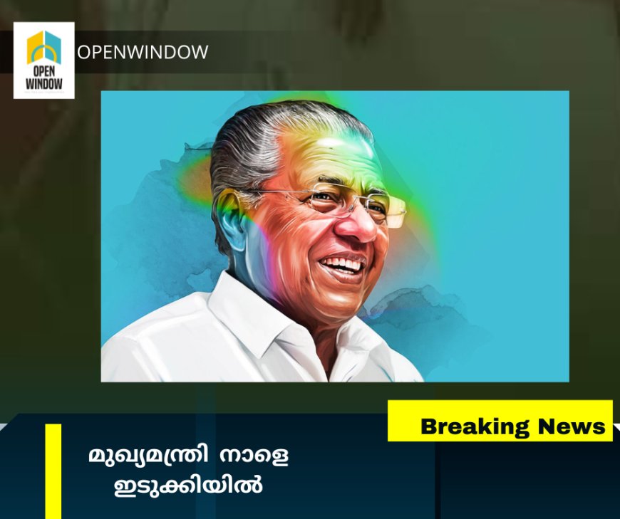 മുഖ്യമന്ത്രി നാളെ ഇടുക്കിയില്‍