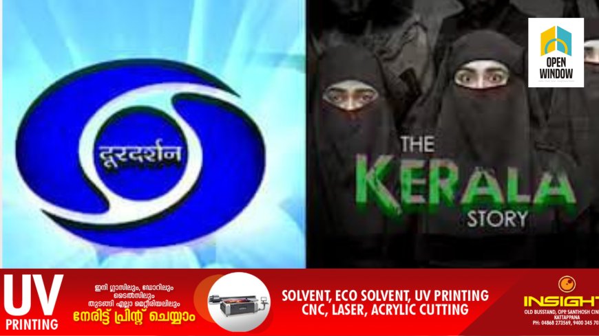 കേരളത്തില് വീണ്ടും ചര്ച്ചയായി 'ദ കേരള സ്റ്റോറി'; വിവാദങ്ങൾക്കിടെ സിനിമയുടെ സംപ്രേഷണം ഇന്ന് ദൂരദർശനിൽ