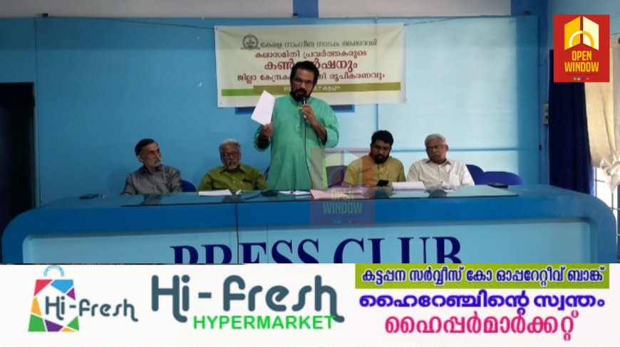 കേരള സംഗീത നാടക അക്കാദമി കേന്ദ്ര കലാസമിതി രൂപീകരണം സംഘടിപ്പിച്ചു