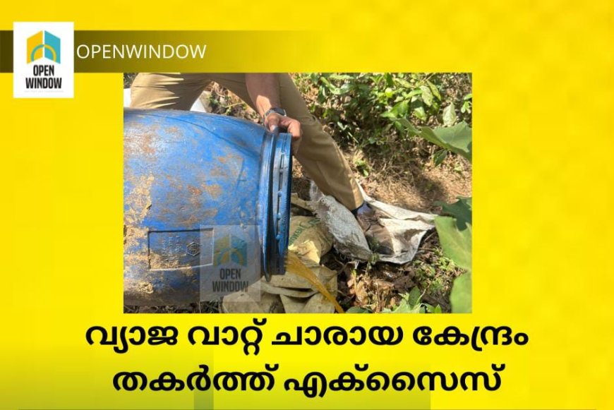വ്യാജ വാറ്റ് ചാരായ കേന്ദ്രം തകർത്ത് എക്സൈസ് കേസെടുത്തു