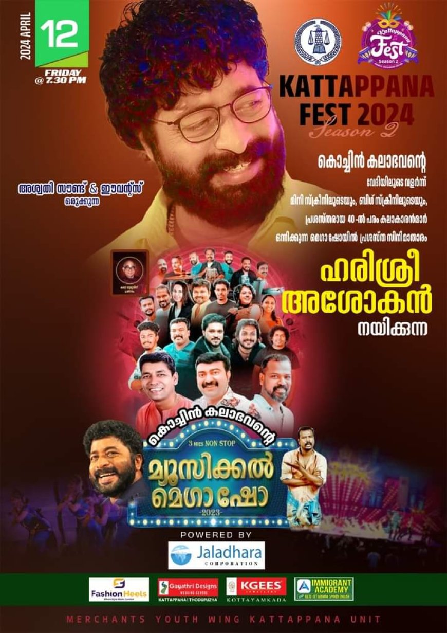 കട്ടപ്പന ഫെസ്റ്റ് നഗരിയിൽ ഇന്ന് ഹരിശ്രീ അശോകൻ എത്തുന്നു