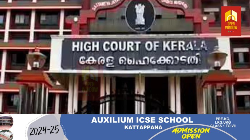 കളിസ്ഥലം ഇല്ലെങ്കിൽ സ്കൂളേ വേണ്ട; അടച്ചുപൂട്ടുന്നതടക്കം നടപടിയെടുക്കണമെന്ന് സംസ്ഥാന സര്ക്കാരിനോട് ഹൈക്കോടതി