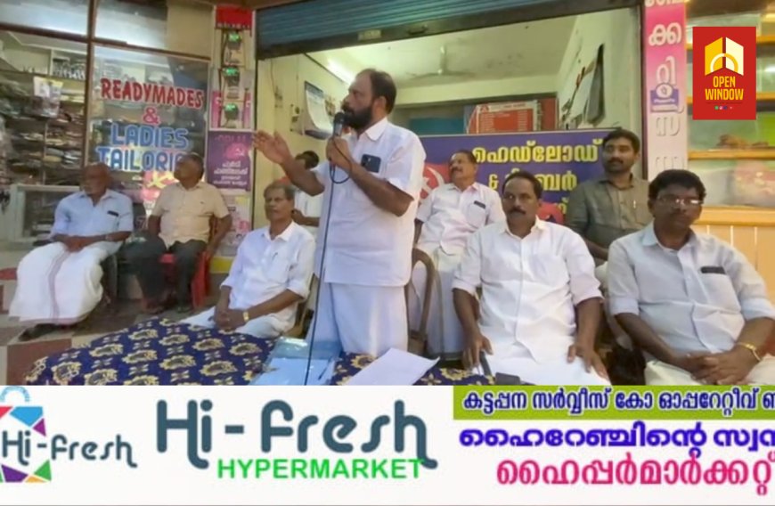 കോൺഗ്രസ് പ്രകടന പട്ടികയിൽ പറഞ്ഞിരിക്കുന്ന ജനദ്രോഹ പ്രഖ്യാപനങ്ങൾ പിൻവലിക്കണമെന്ന് ആവശ്യപ്പെട്ട് സംയുക്ത കർഷക സമിതി കാഞ്ചിയാർ കക്കാട്ടുകടയിൽ യോഗം സംഘടിപ്പിച്ചു