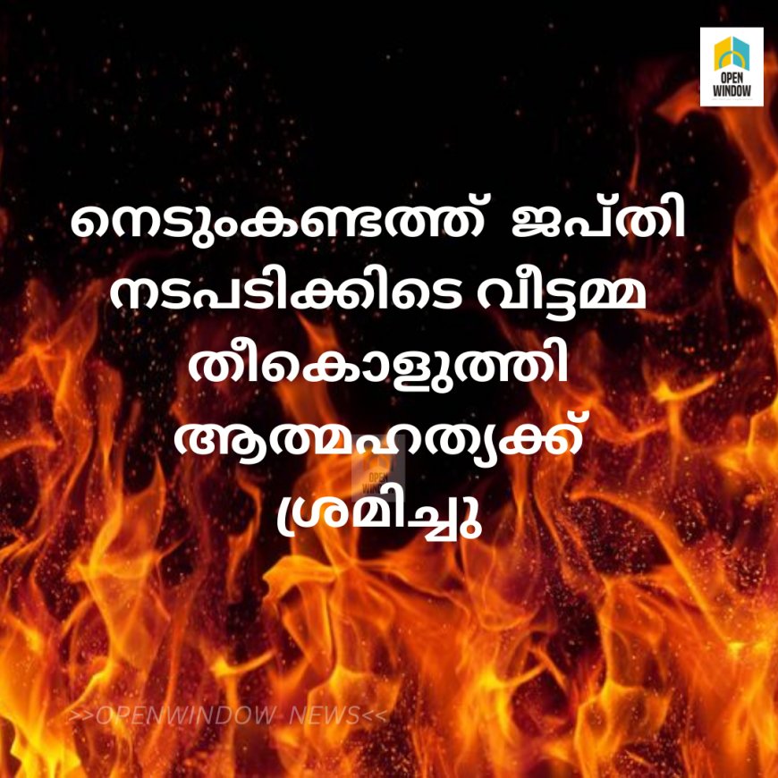 ജപ്തി നടപടിക്കിടെ വീട്ടമ്മ തീകൊളുത്തി ആത്മഹത്യക്ക് ശ്രമിച്ചു ; തടയാൻ ശ്രമിച്ച പോലിസ് ഉദ്യോഗസ്ഥർക്ക് പൊള്ളലേറ്റു