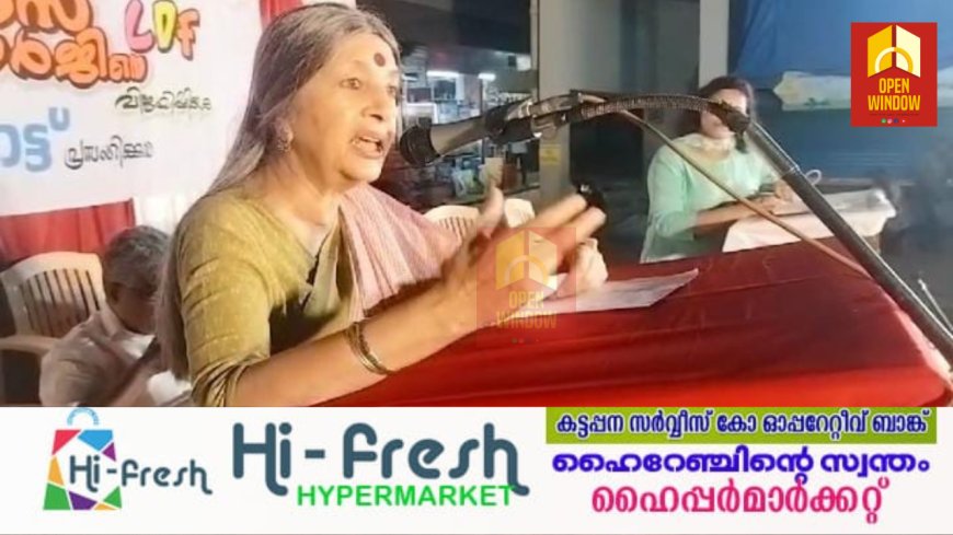 ഇടുക്കി പാർലമെന്റ് മണ്ഡലം എൽ ഡി എഫ് സ്ഥാനാർഥി അഡ്വ: ജോയ്സ് ജോർജിന്റെ തിരഞ്ഞെടുപ്പ് പ്രചാരണാർഥം സി പി എം പോളിറ്റ്ബ്യൂറോ അംഗം ബൃന്ദാ കാരാട്ട് വണ്ടിപ്പെരിയാറിൽ പ്രസംഗിച്ചു