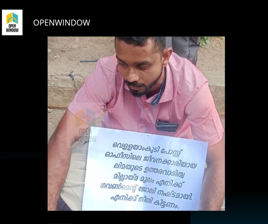 പോസ്റ്റ് ഓഫീസ് ജീവനക്കാരിയുടെ ഉത്തരവാദിത്വമില്ലായ്മ മൂലം സർക്കാർ ജോലി നഷ്ടമായി; കട്ടപ്പന വെള്ളയാംകുടിയിൽ യുവാവിന്റെ ഒറ്റയാൾ സമരം