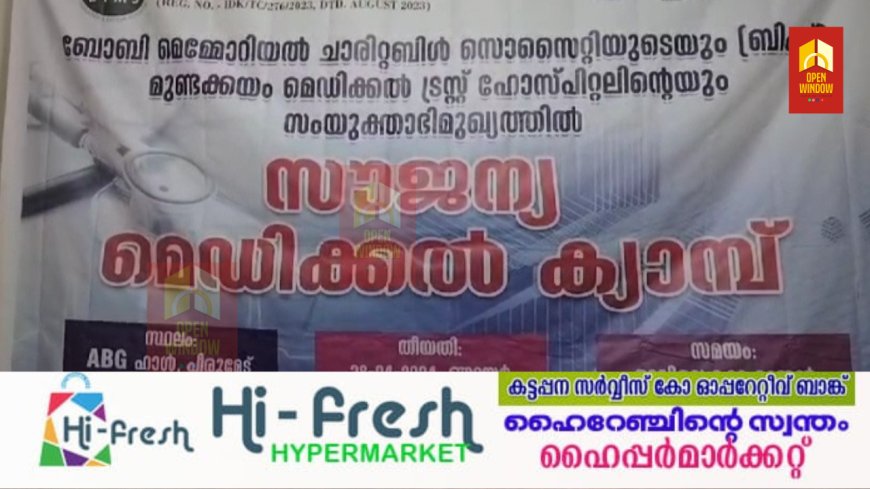 അകാലത്തിൽ  ജീവൻ പൊലിഞ്ഞ മാധ്യമപ്രവർത്തകൻ്റെ അനുസ്മരണ ദിനത്തിൽ നിർധനർക്ക് ജീവൻ്റെ കരുതലായ് സൗജന്യ മെഡിക്കൽ ക്യാമ്പ് സംഘടിപ്പിച്ചു