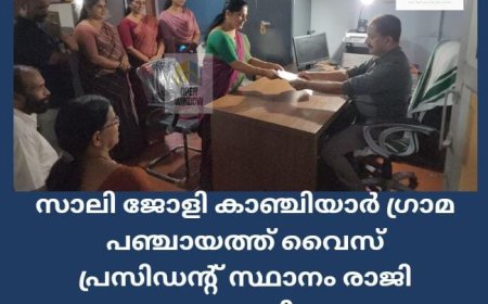 കാഞ്ചിയാർ ഗ്രാമപഞ്ചായത്ത് വൈസ് പ്രസിഡന്റ് സാലി ജോളി രാജി വെച്ചു. മുന്നണി ധാരണപ്രകാരം 
മൂന്നര വർഷം പൂർത്തിയാക്കിയാണ്  പഞ്ചായത്ത് സെക്രട്ടറി അജി കെ തോമസിന് രാജി സമർപ്പിച്ചത്