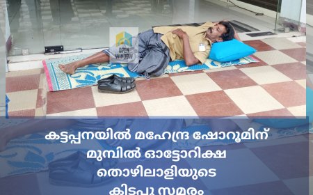 കട്ടപ്പനയിൽ മഹേന്ദ്ര ഷോറൂമിന് മുമ്പിൽ ഓട്ടോറിക്ഷ തൊഴിലാളിയുടെ കിടപ്പു സമരം.  വാഹനത്തിൻ്റെ 
തുടർച്ചയായി ഉണ്ടാകുന്ന തകരാർ പരിഹരിക്കാൻ കമ്പനി അധികൃതർ തയ്യാറാകാത്തതിൽ പ്രതിഷേധിച്ചാണ് സമരം