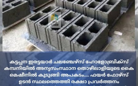 ഇരട്ടയാറിൽ  കട്ടക്കളത്തിൽ മിക്സിംഗ് മെഷീനിൽ അന്യസംസ്ഥാന തൊഴിലാളിയുടെ കൈ കുടുങ്ങി