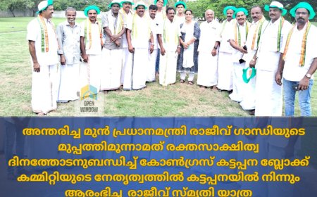 കട്ടപ്പനയിൽ നിന്നും ആരംഭിച്ച രാജീവ്‌ സ്മൃതി യാത്ര ഇന്ന് രാവിലെ ശ്രീ പെരുമ്പത്തൂരിൽ സമാപിച്ചു