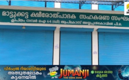 അയ്യപ്പൻകോവിൽ  മാട്ടുക്കട്ട  ക്ഷീരോൽപാദക സഹകരണ സംഘത്തിൽ വ്യാപക അഴിമതിയെന്ന പരാതിക്ക് പിന്നാലെ 3 ഭരണ സമിതി അംഗങ്ങൾ രാജിവച്ചു