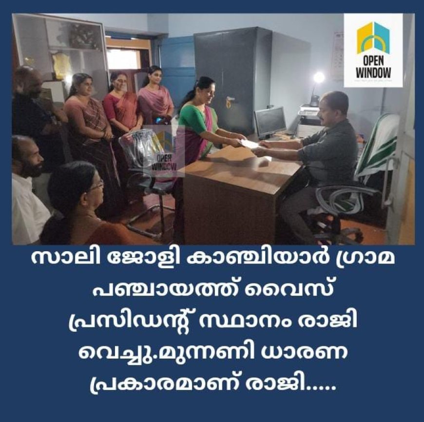 കാഞ്ചിയാർ ഗ്രാമപഞ്ചായത്ത് വൈസ് പ്രസിഡന്റ് സാലി ജോളി രാജി വെച്ചു. മുന്നണി ധാരണപ്രകാരം 
മൂന്നര വർഷം പൂർത്തിയാക്കിയാണ്  പഞ്ചായത്ത് സെക്രട്ടറി അജി കെ തോമസിന് രാജി സമർപ്പിച്ചത്