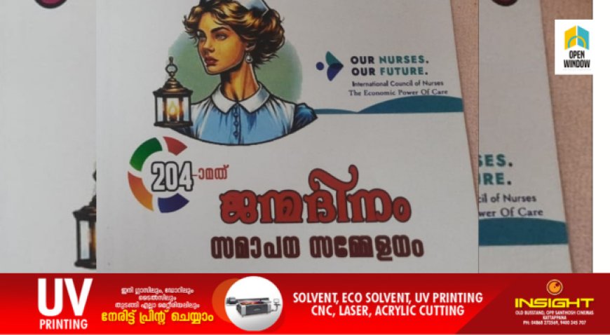 അന്താരാഷ്ട്ര നഴ്സസ് ദിനാചരണത്തോടനുബന്ധിച്ച് ഈ വർഷത്തെ ഇടുക്കി ജില്ല നഴ്സസ് ദിനാഘോഷത്തിന്റെ സമാപന സമ്മേളനം മെയ് 12 ഞായറാഴ്ച കട്ടപ്പന സെൻറ് ജോൺസ് കോളേജ് ഓഫ് നഴ്സസ് ഓഡിറ്റോറിയത്തിൽ വച്ച് നടക്കും