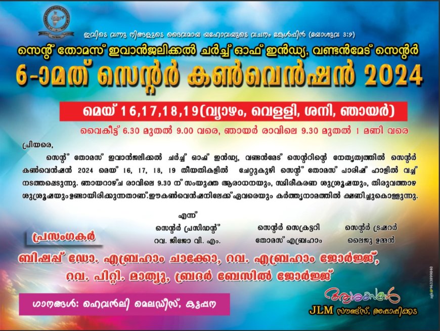 സെന്റ് തോമസ് ഇവാൻജലിക്കൽ ചർച്ച് ഓഫ് ഇന്ത്യ ; ആറാമത് സെന്റർ കൺവെൻഷൻ 2024