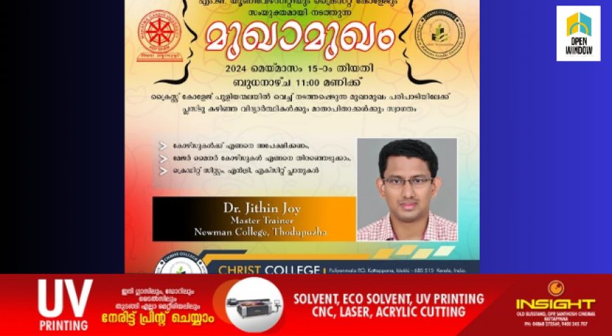 എം.ജി. യൂണിവേഴ്സിറ്റിയും കട്ടപ്പന ക്രൈസ്റ്റ് കോളേജും സംയുക്തമായി സംഘടിപ്പിക്കുന്ന മുഖാമുഖം പരിപാടി മെയ് 15 ബുധനാഴ്ച രാവിലെ 11:00 മണിക്ക് കോളേജ് കാമ്പസില് വച്ച് നടത്തപെടും