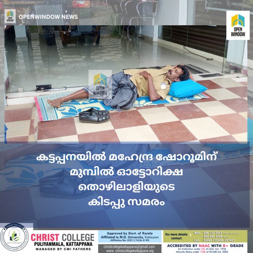 കട്ടപ്പനയിൽ മഹേന്ദ്ര ഷോറൂമിന് മുമ്പിൽ ഓട്ടോറിക്ഷ തൊഴിലാളിയുടെ കിടപ്പു സമരം. വാഹനത്തിൻ്റെ
തുടർച്ചയായി ഉണ്ടാകുന്ന തകരാർ പരിഹരിക്കാൻ കമ്പനി അധികൃതർ തയ്യാറാകാത്തതിൽ പ്രതിഷേധിച്ചാണ് സമരം