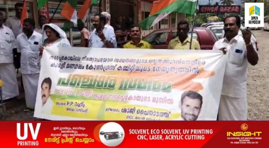 കോൺഗ്രസ് കുമളി മണ്ഡലം കമ്മറ്റിയുടെ നേതൃത്വത്തിൽ സപ്ലൈക്കോ ഔട്ട് ലറ്റിനു മുൻപിൽ പഞ്ചസാര സമരം നടത്തി