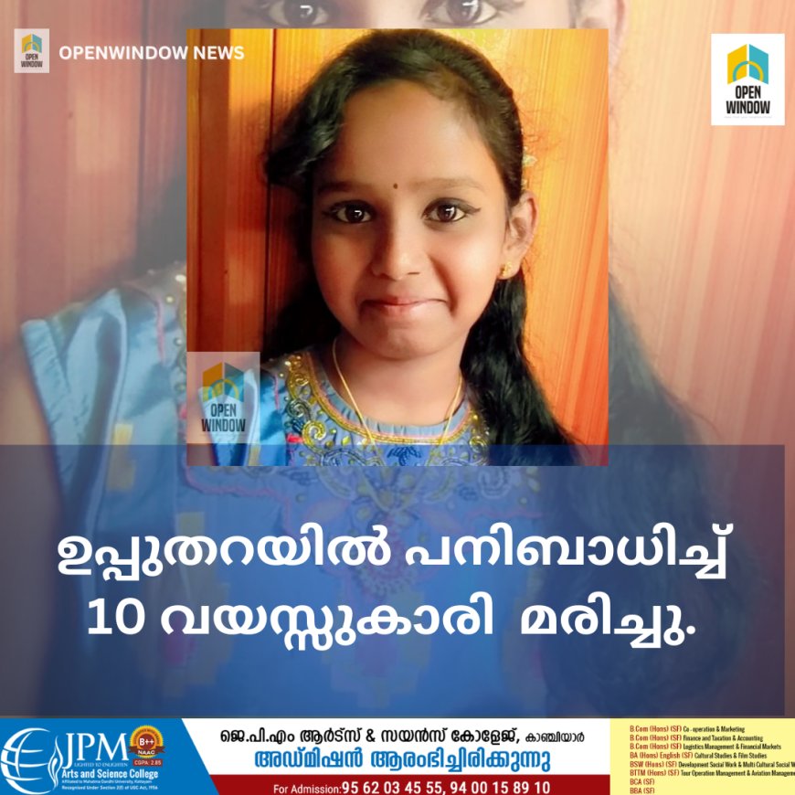 ഉപ്പുതറയിൽ പനിബാധിച്ച് 10 വയസ്സുകാരി  മരിച്ചു