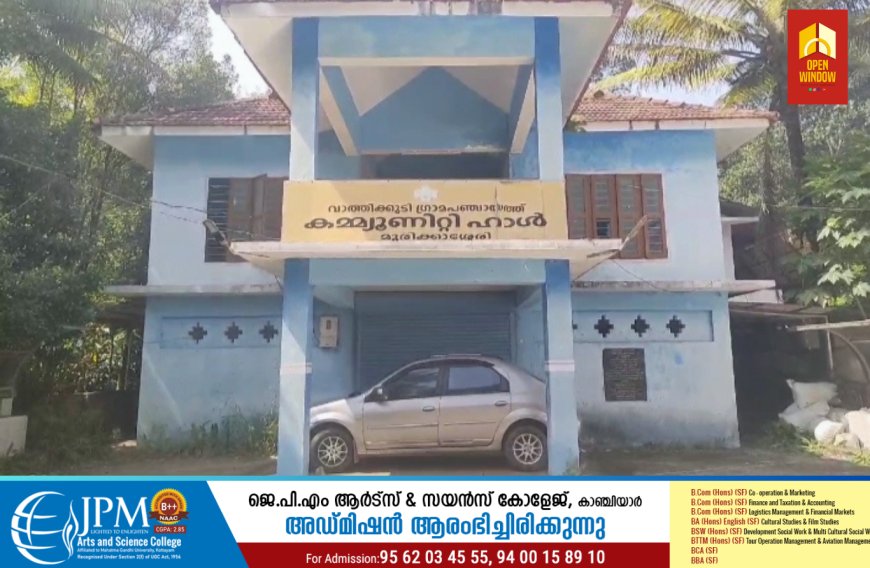 ഇടുക്കി മുരിക്കാശ്ശേരിയിലെ പഞ്ചായത്ത് കമ്മ്യൂണിറ്റി ഹാൾ മാലിന്യ സംഭരണ കേന്ദ്രമാക്കി മാറ്റിയതിൽ വ്യാപക പ്രതിഷേധം