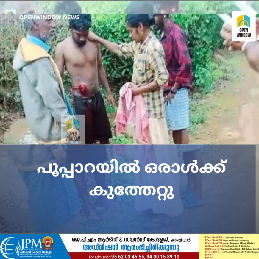 പൂപ്പാറയിൽ കത്തിക്കുത്ത്;  ഒരാൾക്ക് കുത്തേറ്റു