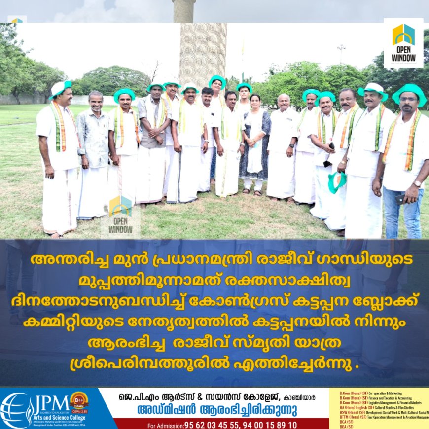 കട്ടപ്പനയിൽ നിന്നും ആരംഭിച്ച രാജീവ് സ്മൃതി യാത്ര ഇന്ന് രാവിലെ ശ്രീ പെരുമ്പത്തൂരിൽ സമാപിച്ചു