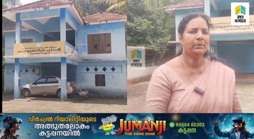 ഇടുക്കി വാത്തിക്കുടി ഗ്രാമ പഞ്ചായത്ത് ആസ്ഥാനത്തെ കമ്മ്യൂണിറ്റി ഹാൾ ജില്ലാ പഞ്ചായത്ത് തിരികെ ഏറ്റെടുക്കും ; ജില്ലാ പഞ്ചായത്ത് അംഗം ഷൈനി സജി