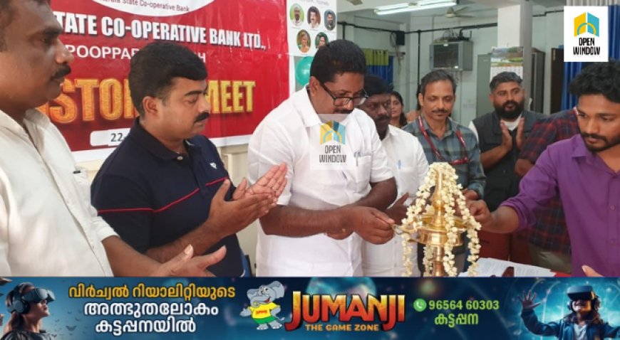 കേരള ബാങ്ക് പൂപ്പാറ ശാഖയുടെ നേതൃത്വത്തിൽ കസ്റ്റമർ മീറ്റും വിവിധ മേഖലകളിൽ കഴിവ് തെളിയിച്ച പ്രതിഭകളെ ആദരിക്കലും നടന്നു