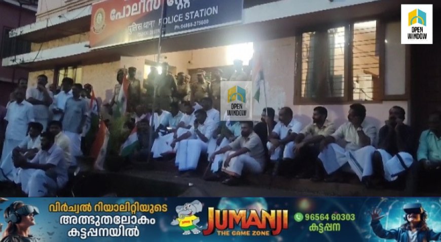 ഇടുക്കി തങ്കമണിയിൽ യൂത്ത് കോൺഗ്രസ് പ്രവർത്തകരെ പോലീസ് കള്ളക്കേസിൽ കുടുക്കി എന്ന് ആരോപിച്ച് കോൺഗ്രസ് പ്രവർത്തകർ തങ്കമണി പോലീസ് സ്റ്റേഷനിൽ പ്രതിഷേധവും ഉപരോധവും സംഘടിപ്പിച്ചു