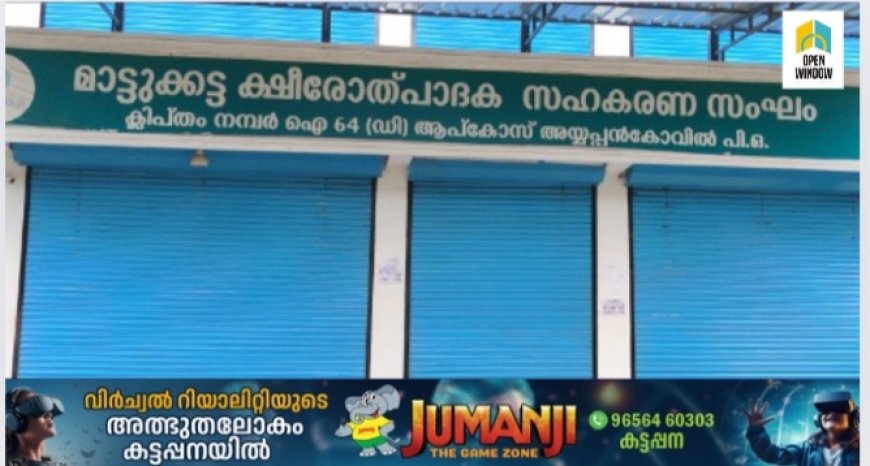 അയ്യപ്പൻകോവിൽ മാട്ടുക്കട്ട ക്ഷീരോൽപാദക സഹകരണ സംഘത്തിൽ വ്യാപക അഴിമതിയെന്ന പരാതിക്ക് പിന്നാലെ 3 ഭരണ സമിതി അംഗങ്ങൾ രാജിവച്ചു