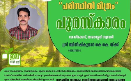 ഇല നേച്ചർ ക്ലബ്‌  പരിസ്ഥിതി മിത്രം  പ്രഥമ പുരസ്‌കാരം കോഴിക്കോട് താമരശ്ശേരി സ്വദേശി  ബിനീഷ് കുമാർ കെ കെ യ്ക്ക്.