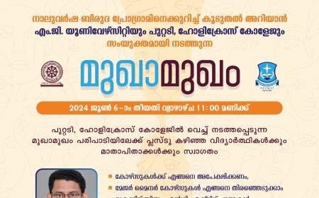 നാലുവർഷ ബിരുദ കോഴ്സുകളെ കുറിച്ച് കൂടുതൽ അറിയാം