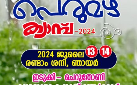 പെരുമഴ ക്യാമ്പ്; 2024 ജൂലൈ 13,14 തീയതികളിൽ ഇടുക്കി ചെറുതോണിയിൽ