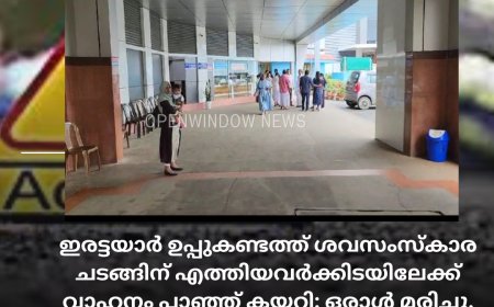 ഇരട്ടയാർ ഉപ്പുകണ്ടത്ത് ശവസംസ്കാര ചടങ്ങിന് എത്തിയവർക്കിടയിലേക്ക് വാഹനം പാഞ്ഞ് കയറി; ഒരാൾ മരിച്ചു, രണ്ടു പേർക്ക് പരുക്ക്