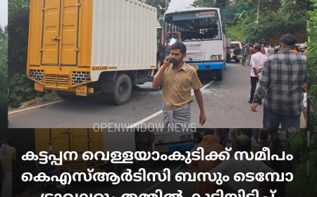 കട്ടപ്പന വെള്ളയാംകുടിക്ക് സമീപം കെഎസ്ആർടിസി ബസും ടെമ്പോ ട്രാവലറും തമ്മിൽ കൂട്ടിയിടിച്ച് അപകടം