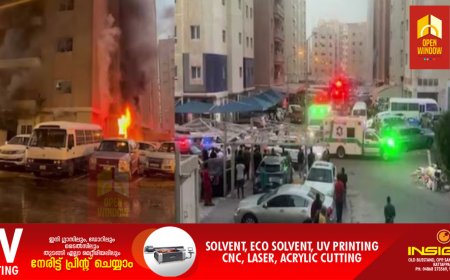 കുവൈത്തിൽ പാർപ്പിടസമുച്ചയത്തിൽ തീപിടിത്തം; 2 മലയാളികളടക്കം 41 പേർ മരിച്ചെന്ന് റിപ്പോർട്ട്