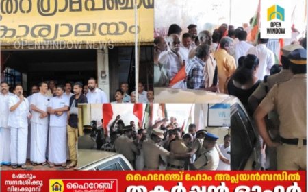 ഉപ്പുതറ ഗ്രാമ പഞ്ചായത്തിൽ ഭരണ സ്തംഭനം;
പ്രതിഷേധവുമായ് യു.ഡി.എഫ്