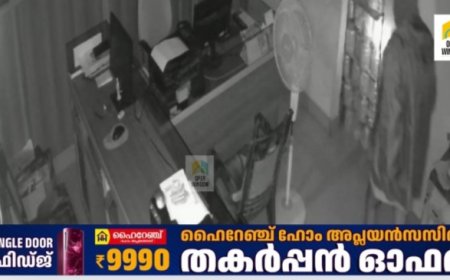 ഇടുക്കി കീരിത്തോട്ടിൽ
 അഞ്ചോളം വ്യാപാരസ്ഥാപനങ്ങളിൽ മോഷണം