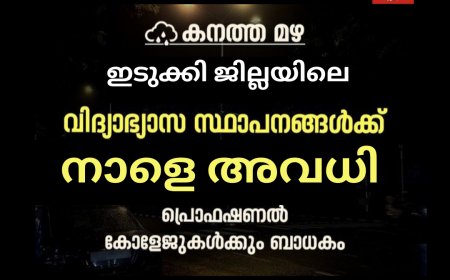 ഇടുക്കി ജില്ലയിലെ വിദ്യാഭ്യാസ സ്ഥാപനങ്ങൾക്ക് അവധി