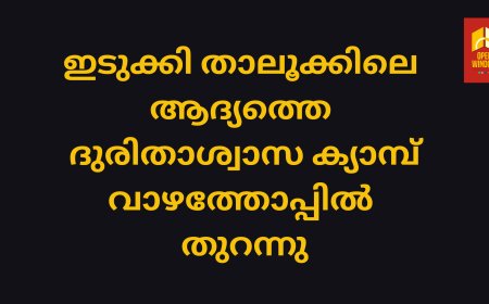 ഇടുക്കി താലൂക്കിലെ ആദ്യത്തെ ദുരിതാശ്വാസ ക്യാമ്പ് വാഴത്തോപ്പിൽ തുറന്നു
