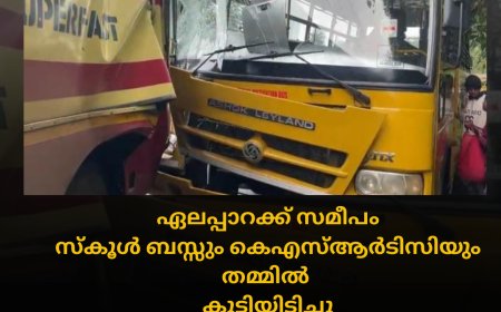 ഏലപ്പാറക്ക് സമീപം സ്കൂൾ ബസ്സും കെഎസ്ആർടിസിയും തമ്മിൽ കൂട്ടിയിടിച്ചു